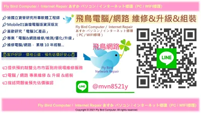 台北飛鳥網路維修 WiFi安裝 網路斷線 不能上網 重灌電腦