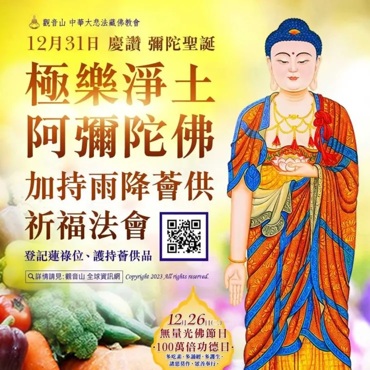慶讚彌陀聖誕──極樂淨土 阿彌陀佛加持雨降薈供祈福法會 登記「除障祿位、超薦蓮位、護持薈供供品 」
