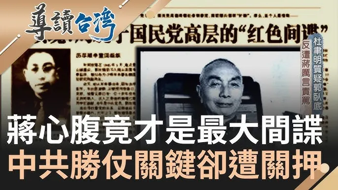 蔣中正身邊一堆共諜，搞到大陸都丟了