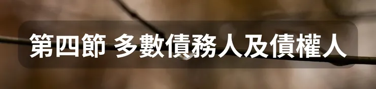 第四節 多數債務人及債權人