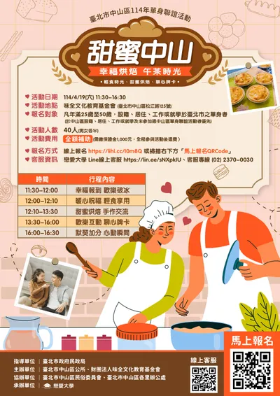「甜蜜中山 幸福烘焙午茶時光」單身聯誼活動