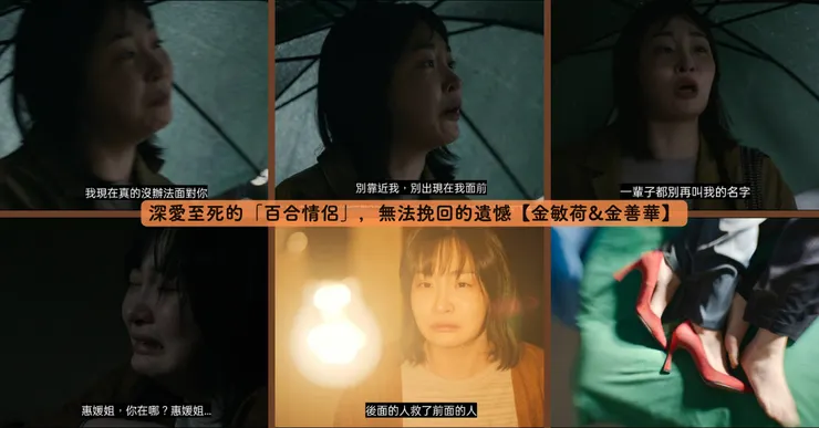 在那場不該有的爭吵裡，尹善海（金敏荷 飾）對著朴惠媛（金善華 飾）丟下這句絕情的話。兩人冷著臉踏上那台死亡公車，卻不知這句話，成了她們最後的離別。