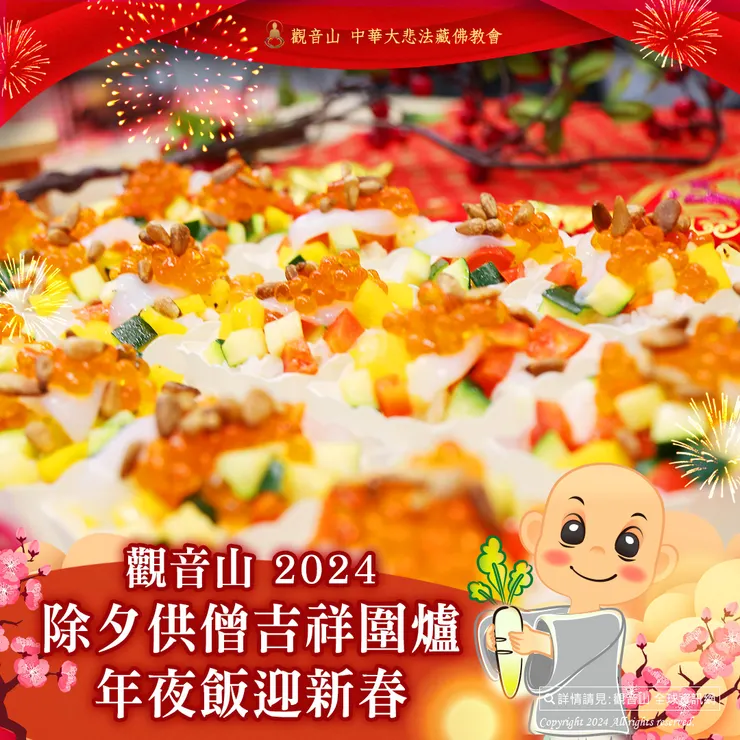 觀音山 2024除夕供僧 吉祥圍爐年夜飯迎新春