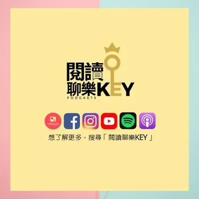 Apple Podcasts收聽 #閱讀聊樂KEY
