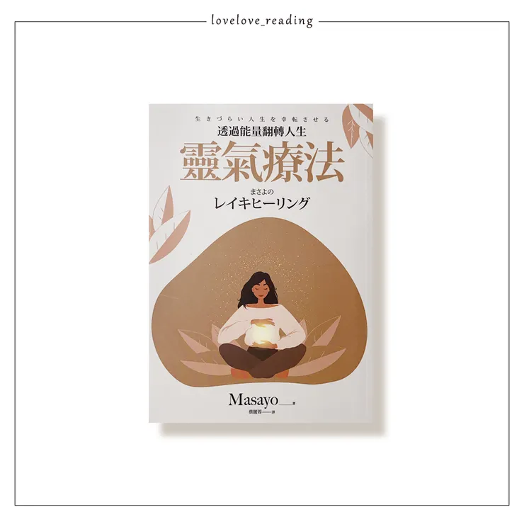 作者｜Masayo　譯者｜蔡麗蓉　出版社｜楓葉社（楓書坊出版）