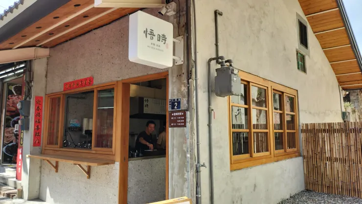 美味魯肉飯店家悟食