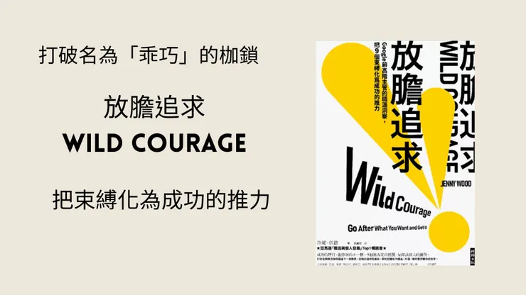 《放膽追求：Google前高階主管的職涯洞察》書評