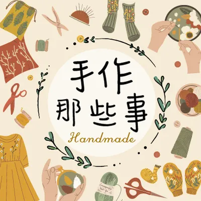 手作那些事