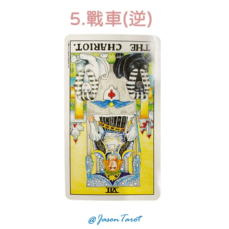 5.偉特塔羅牌_戰車(逆位)