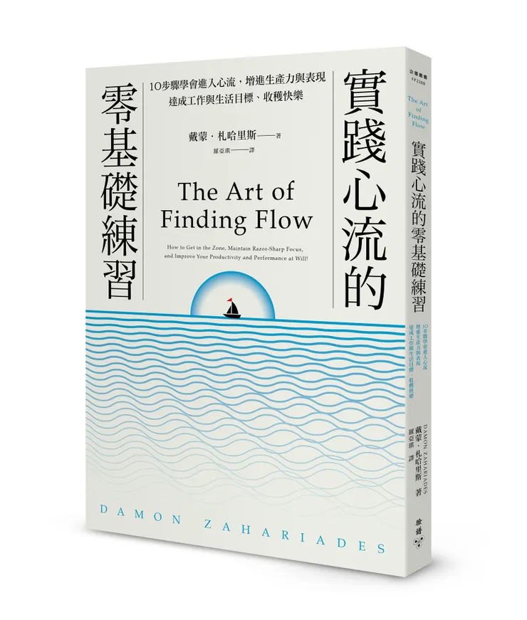 《實踐心流的零基礎練習》10步驟學會進入心流,增進生產力與表現,達成工作與生活目標、收穫快樂【隨書附贈「進入心流」實踐練習本】
