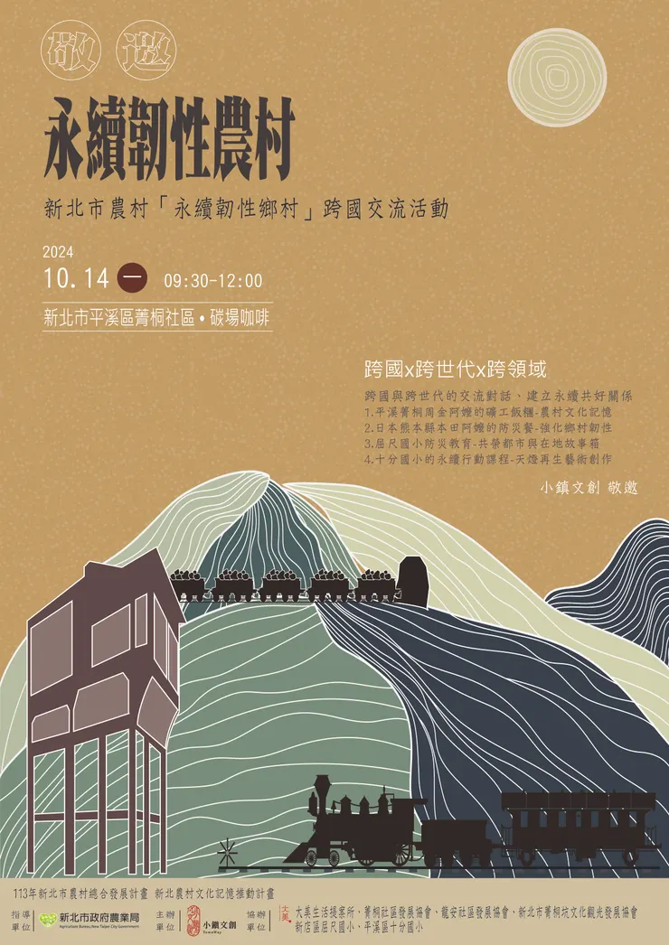 永續韌性鄉村論壇