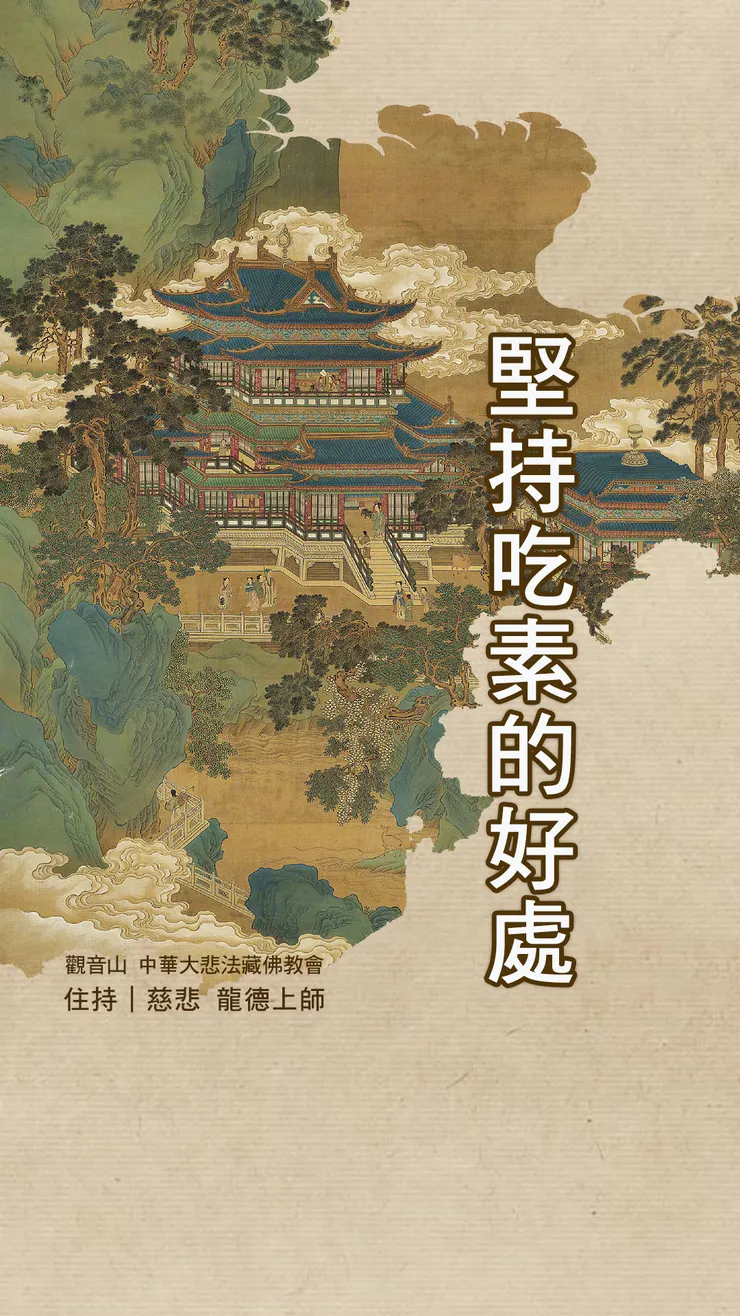 慈悲 龍德上師：堅持吃素的好處