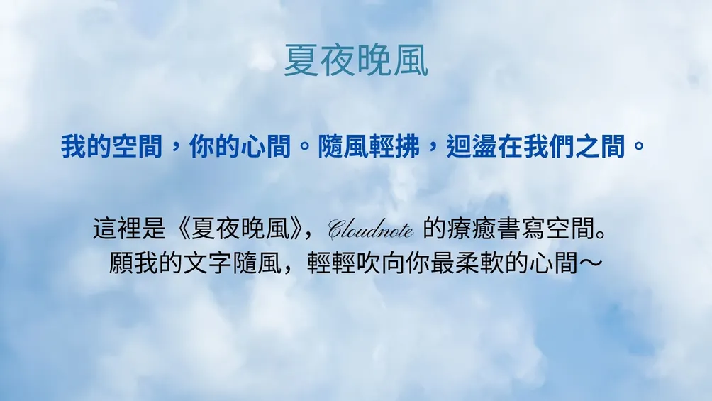 夏夜晚風