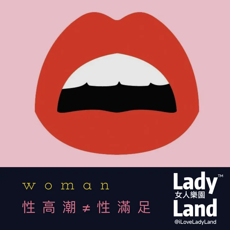 性高潮≠性滿足