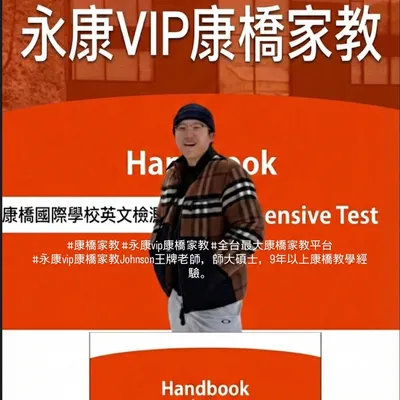 永康vip康橋家教，最大康橋家教平台