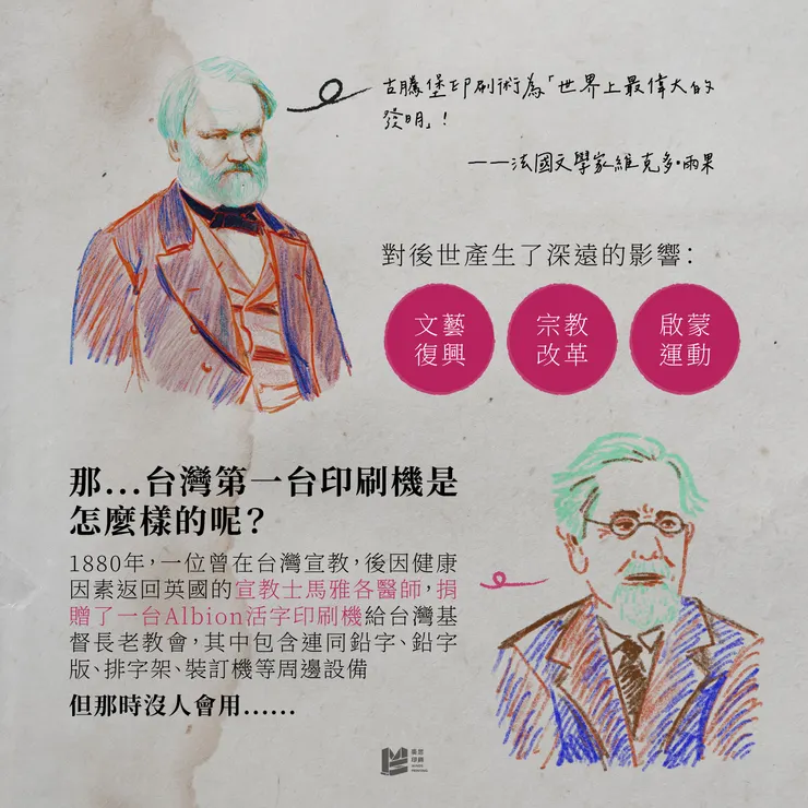 印刷機歷史：世界與台灣的第一台印刷機 - 法國文學家 維克多・雨果＆宣教士 馬雅各醫師