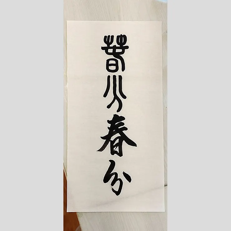 【節氣：春分】