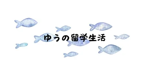 ゆうの日本交換留学