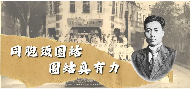 『同胞須團結，團結真有力！』此語出自蔣渭水先生／圖片來源：2024總統大選