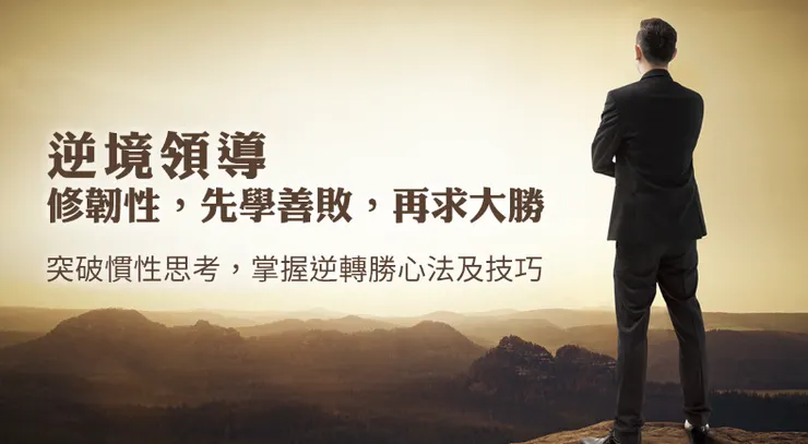 出處：商周官網的逆境領導