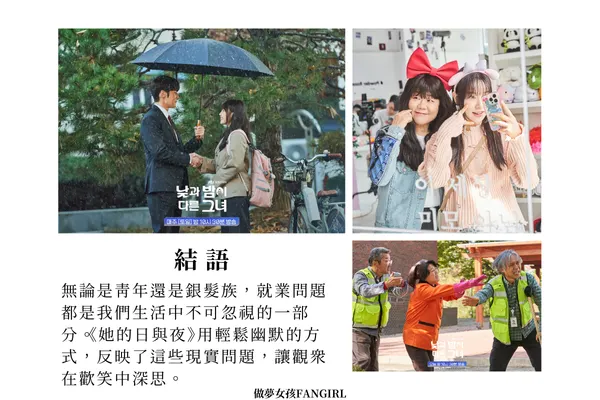 無論是青年還是銀髮族，就業問題都是我們生活中不可忽視的一部分。《她的日與夜》用輕鬆幽默的方式，反映了這些現實問題，讓觀眾在歡笑中深思。圖源：jtbc