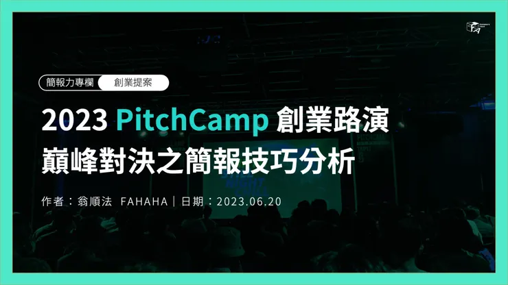 2023 PitchCamp 創業路演巔峰對決之簡報技巧分析|作者翁順法
