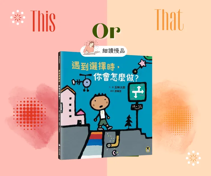 《遇到選擇時,你會怎麼做?》