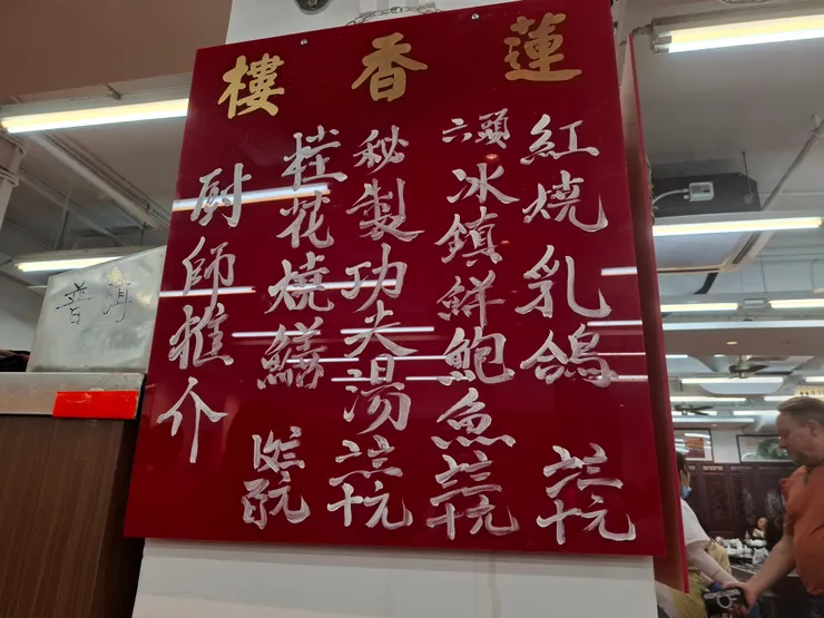 招牌菜單，這都是館子裡的老饕喜愛的招牌菜，可共新客人參考。