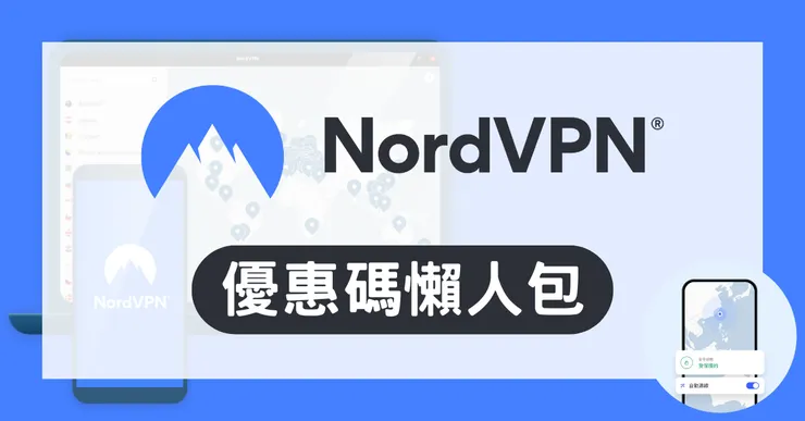NordVPN 優惠碼