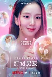 訂閱男友 (圖/維基百科)