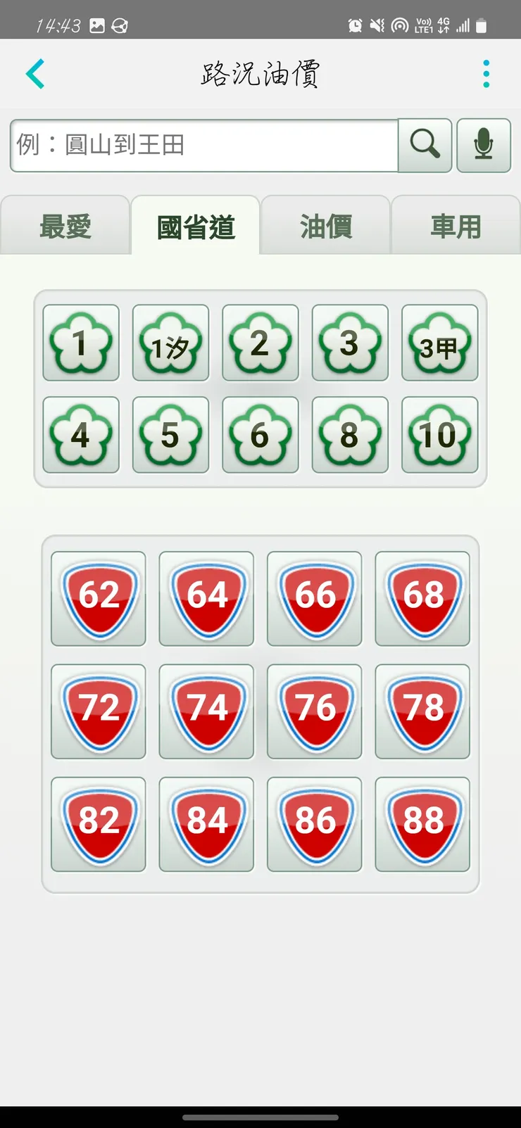 先選擇你想查看的國道