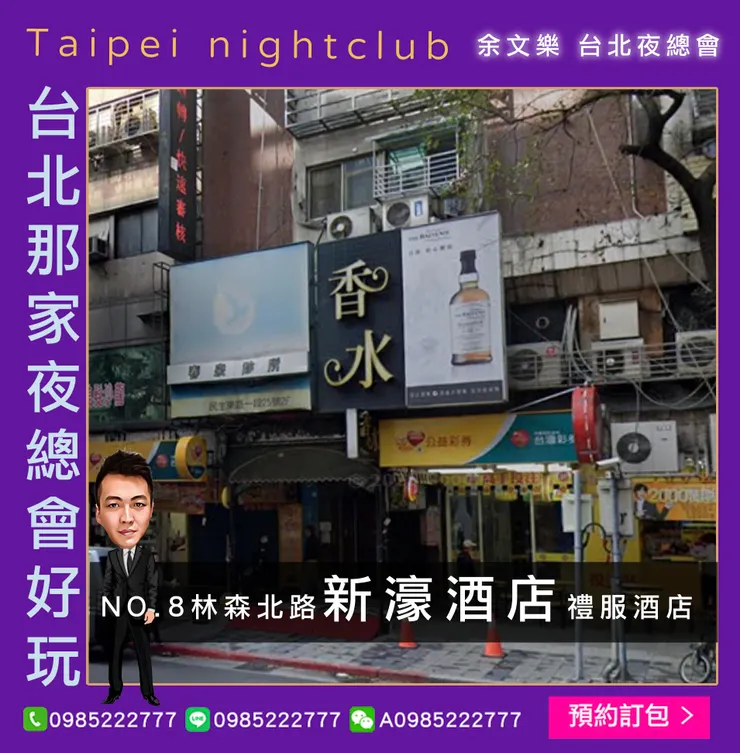 ＃林森北路新濠禮服會所：台北市中山區民生東路一段25號B1