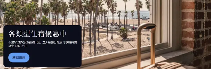 【Hotel.com優惠】各類型住宿優惠中