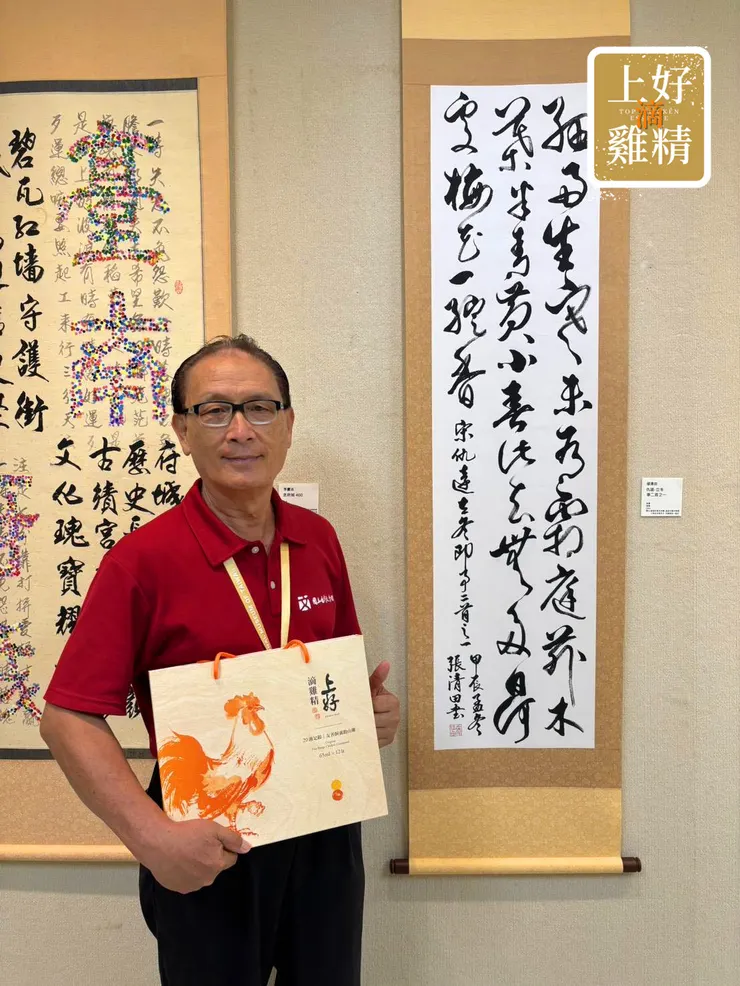 上好滴雞精兩盒以上，送你藝術家張清田老師親筆書法斗方