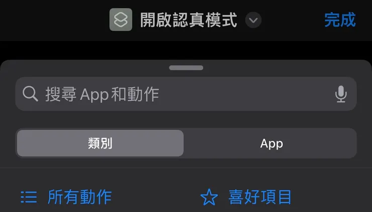 新增捷徑,並且設定名稱為「開啟認真模式」
