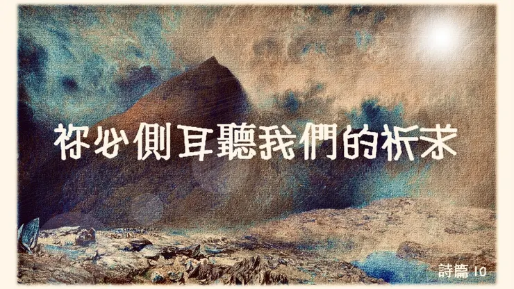 祢必側耳聽我們的祈求 : 詩篇10