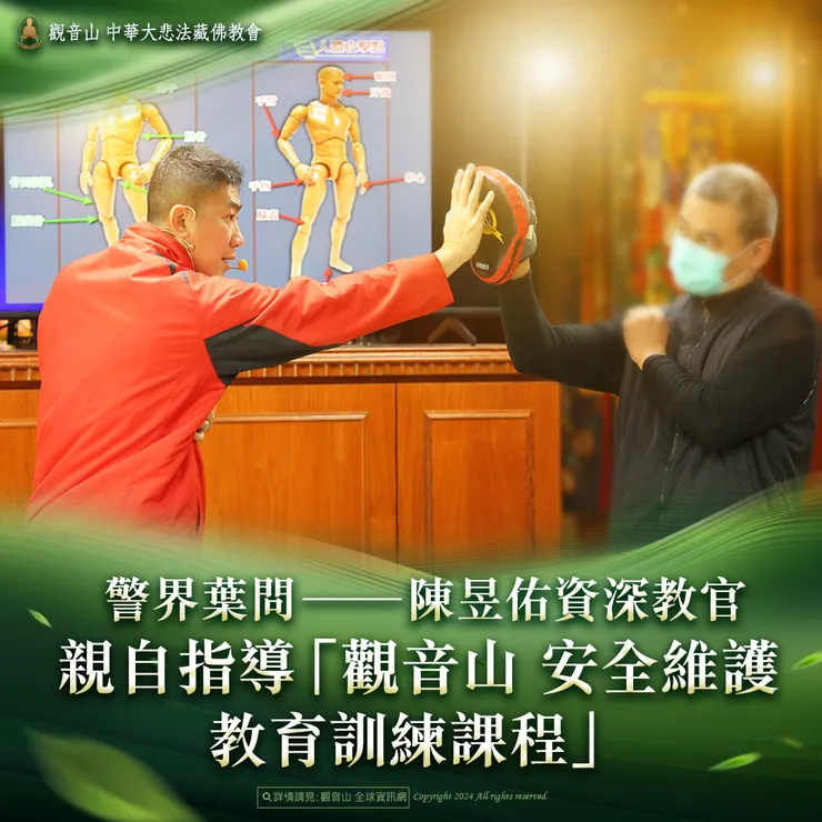 警界葉問 ──陳昱佑資深教官 親自指導「觀音山 安全維護教育訓練課程」防身術