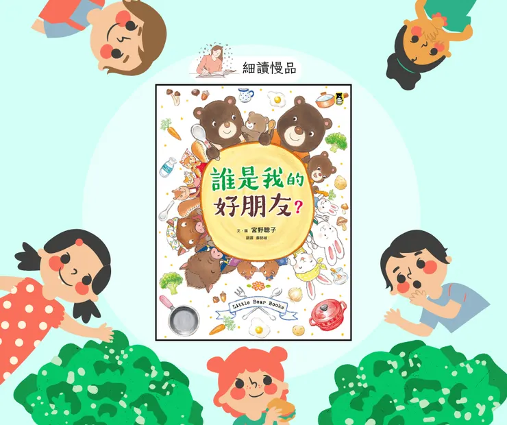 《誰是我的好朋友？》