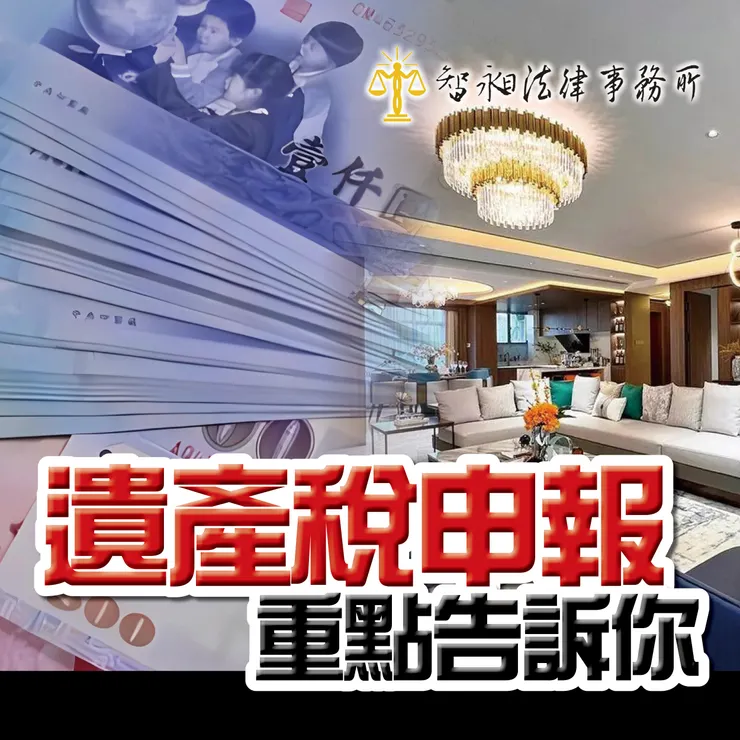 遺產稅.遺產稅申報.台北律師事務所推薦.智昶法律事務所