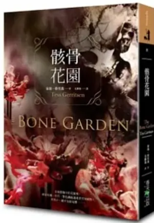 [作者：泰絲.格里森/ Tess Gerritsen}[譯者：尤傳莉][出版社：春天出版社][出版日期：2012/04/30]