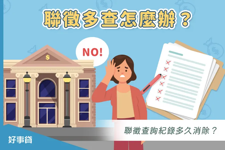 聯徵多查怎麼辦?聯徵查詢紀錄多久消除?