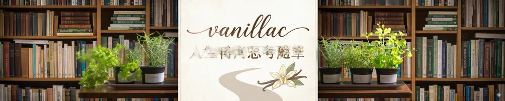 vanillac人生轉角思考隨筆