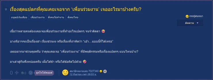 【原文】Pantip – เรื่องสุดแปลกที่คุณเคยเจอจาก‘เพื่อนร่วมงาน’เจออะไรมาบ้างครับ?