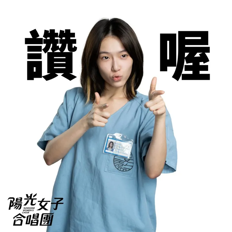 圖片出自陽光女子合唱團臉書專頁