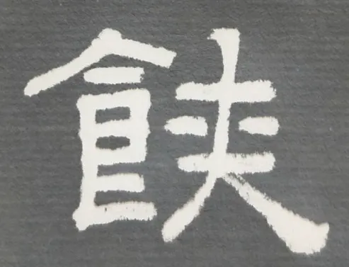 為了再現這個字的風華，我特別請書畫大師江祖望老師幫我寫個隸書。