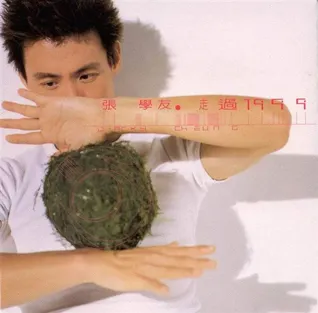 張學友〈走過1999〉