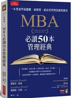 MBA必讀50本管理經典