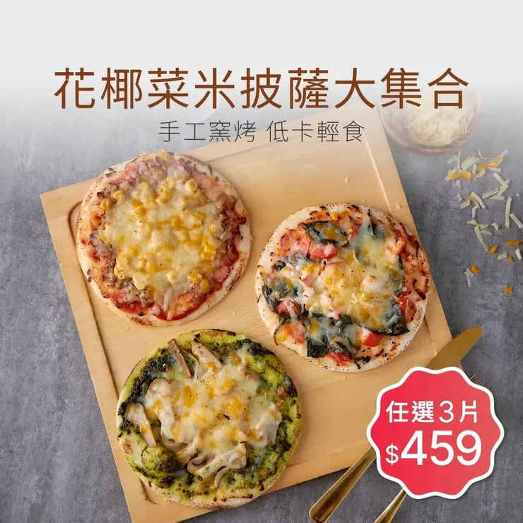 【原味時代】花椰菜米披薩