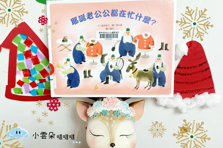 《耶誕老公公都在忙什麼？》