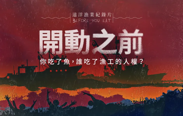 立即登記觀賞《開動之前 Before you eat》遠洋紀錄片|Greenpeace 綠色和平